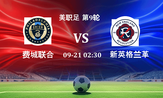 费城联合 VS 新英格兰革命伤病