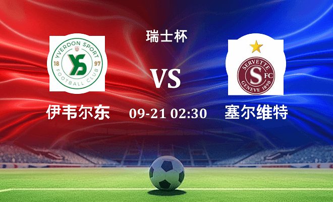 伊韦尔东 VS 塞尔维特伤病