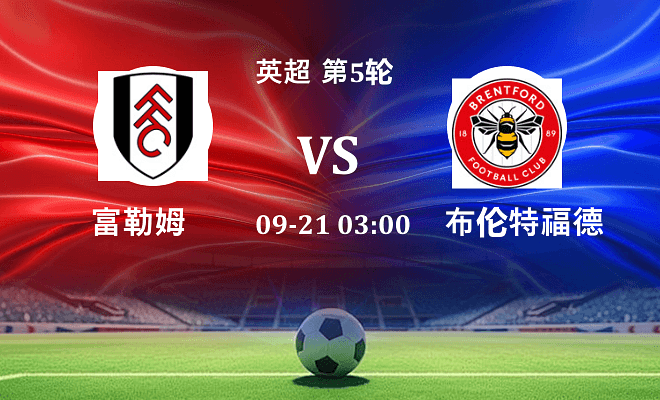 富勒姆 VS 布伦特福德伤病