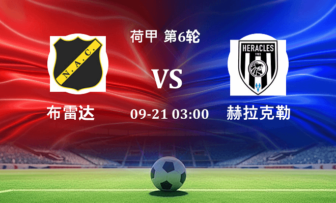 布雷达 VS 赫拉克勒斯伤病