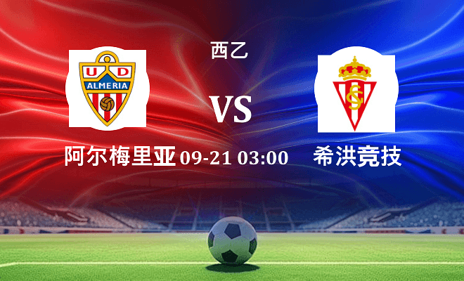 阿尔梅里亚 VS 希洪竞技伤病
