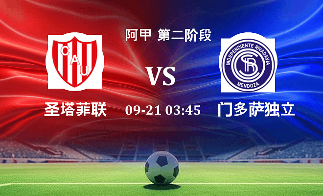 圣塔菲联 VS 门多萨独立伤病