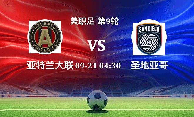 亚特兰大联 VS 圣地亚哥FC伤病