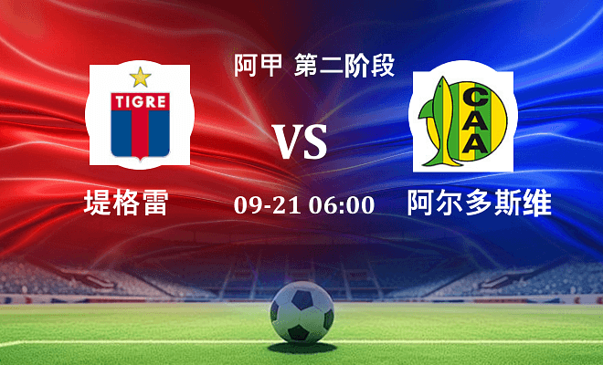 堤格雷 VS 阿尔多斯维伤病
