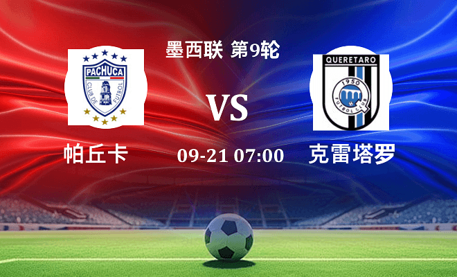 帕丘卡 VS 克雷塔罗伤病