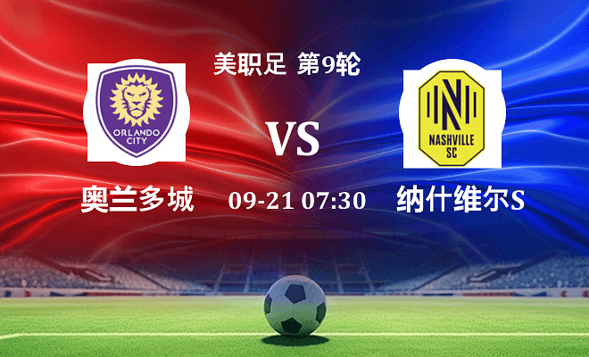 奥兰多城 VS 纳什维尔SC伤病