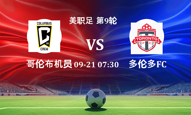 哥伦布机员 VS 多伦多FC伤病