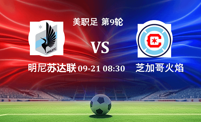 明尼苏达联 VS 芝加哥火焰伤病