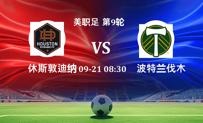 休斯敦迪纳摩 VS 波特兰伐木工伤病