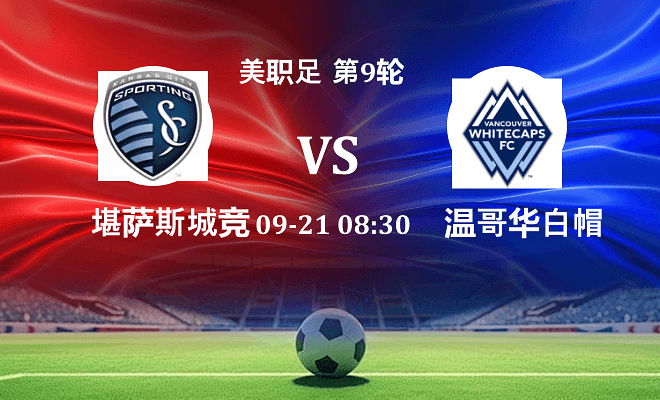 堪萨斯城竞技 VS 温哥华白浪伤病