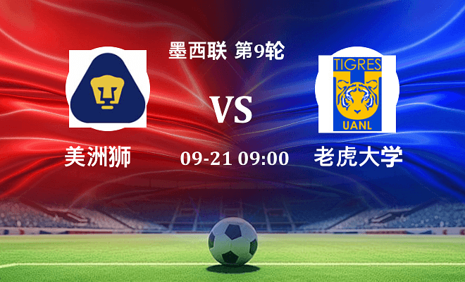美洲狮 VS 老虎大学伤病