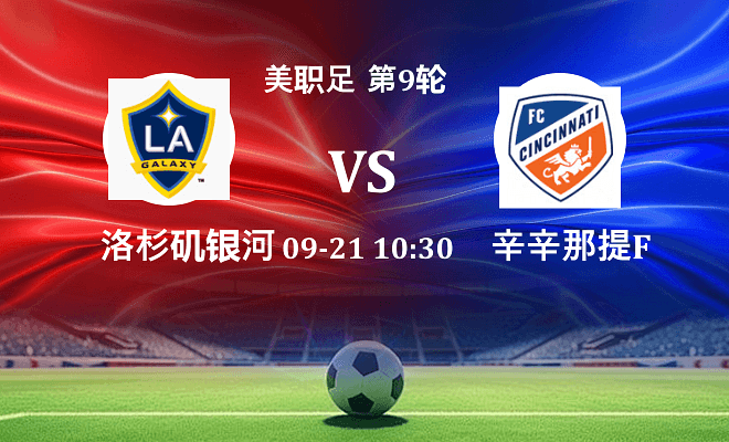 洛杉矶银河 VS 辛辛那提FC伤病