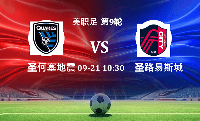 圣何塞地震 VS 圣路易斯城伤病