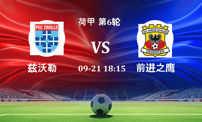 兹沃勒 VS 前进之鹰伤病