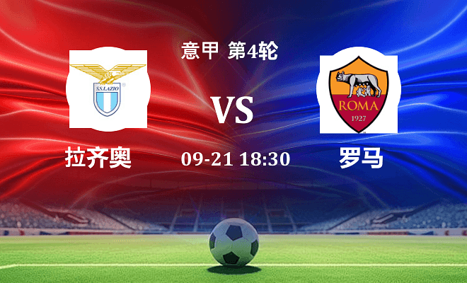 拉齐奥 VS 罗马伤病