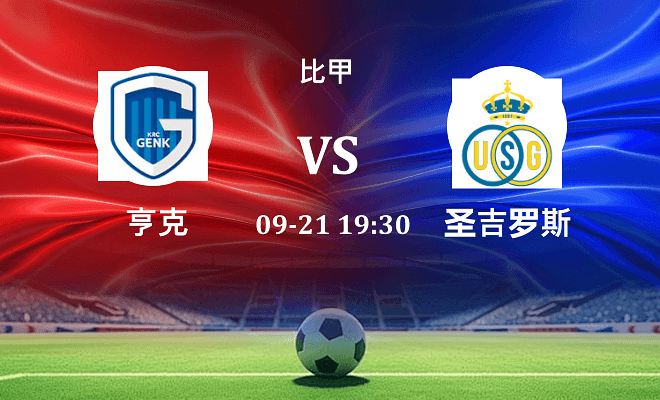 亨克 VS 圣吉罗斯伤病