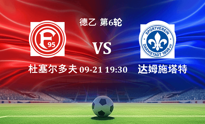 杜塞尔多夫 VS 达姆施塔特伤病