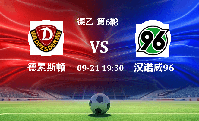 德累斯顿 VS 汉诺威96伤病