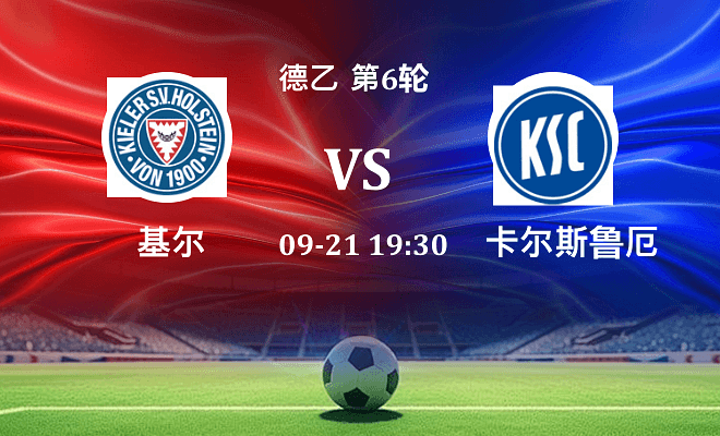 荷尔斯泰因 VS 卡尔斯鲁厄伤病