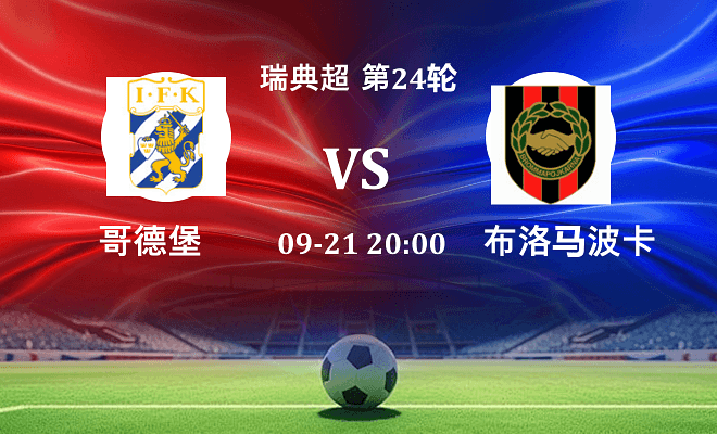 哥德堡 VS 布洛马波卡纳伤病