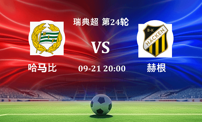 哈马比 VS 赫根伤病