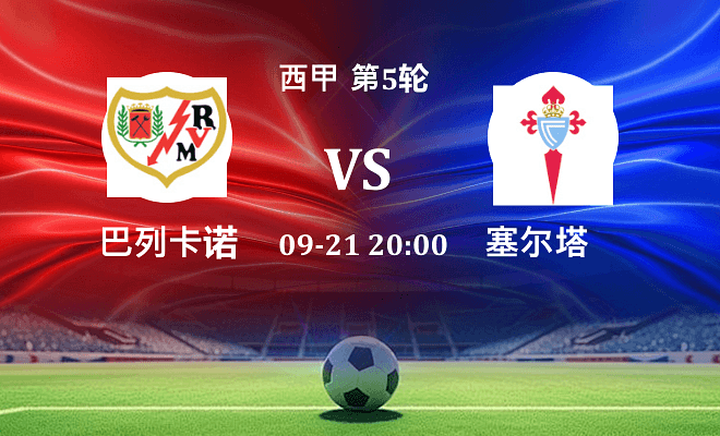 巴列卡诺 VS 塞尔塔伤病
