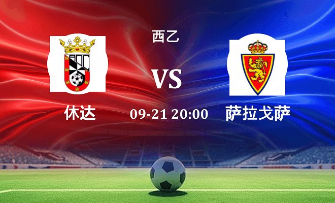 休达 VS 萨拉戈萨伤病