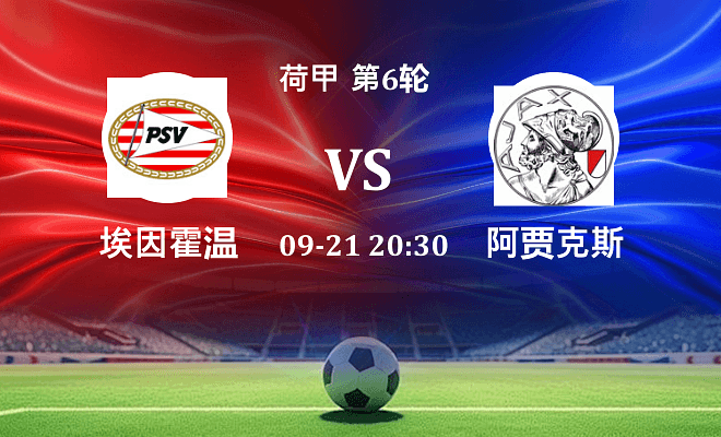 埃因霍温 VS 阿贾克斯伤病