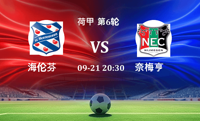 海伦芬 VS 奈梅亨伤病