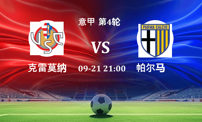 克雷莫纳 VS 帕尔马伤病