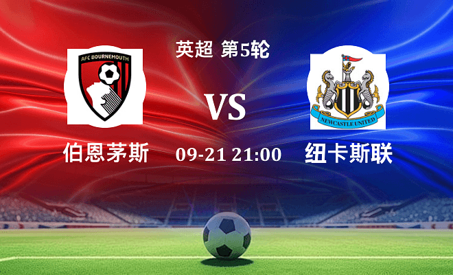 伯恩茅斯 VS 纽卡斯尔联伤病