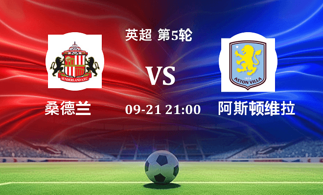 桑德兰 VS 阿斯顿维拉伤病