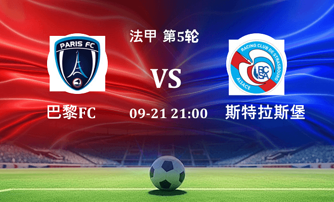 巴黎FC VS 斯特拉斯堡伤病
