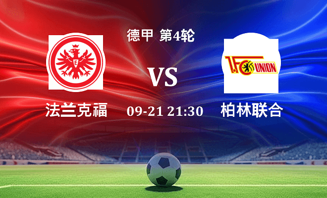 法兰克福 VS 柏林联合伤病