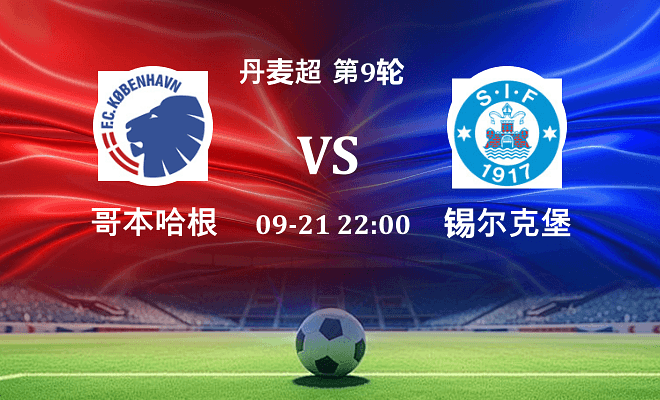 哥本哈根 VS 锡尔克堡伤病