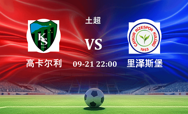 高卡尔利 VS 里泽斯堡伤病
