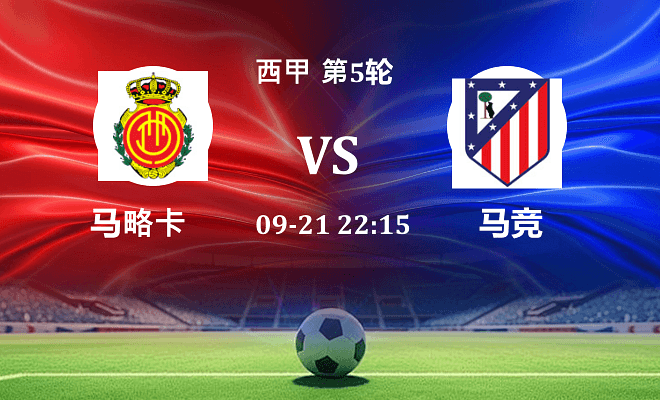 马略卡 VS 马竞伤病