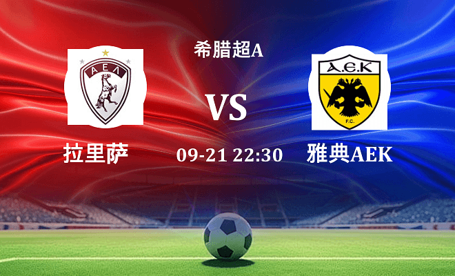 拉里萨 VS 雅典AEK伤病