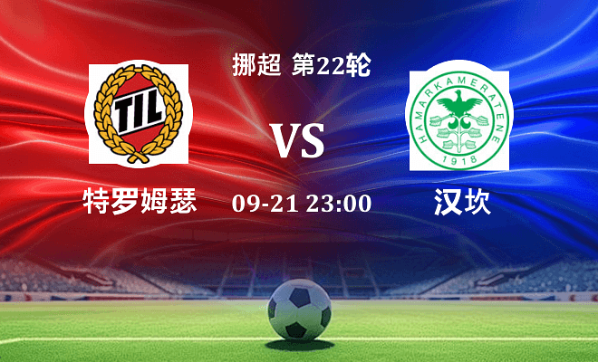特罗姆瑟 VS 汉坎伤病