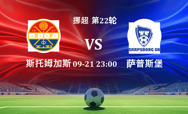 斯托姆加斯特 VS 萨普斯堡伤病