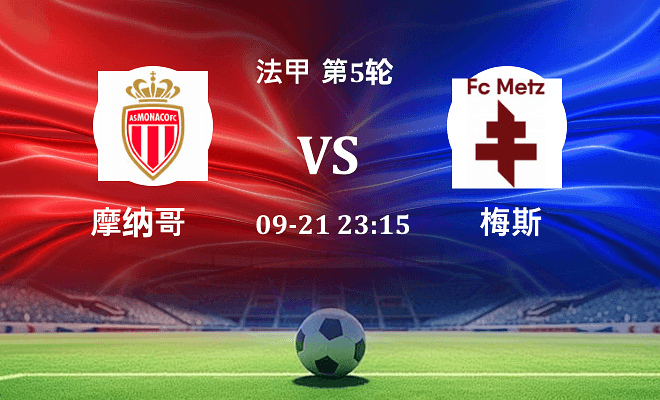 摩纳哥 VS 梅斯伤病
