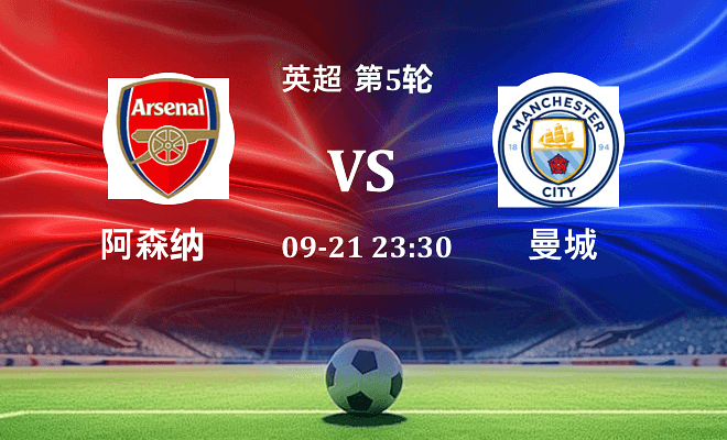 阿森纳 VS 曼城伤病