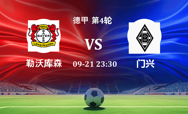 勒沃库森 VS 门兴伤病