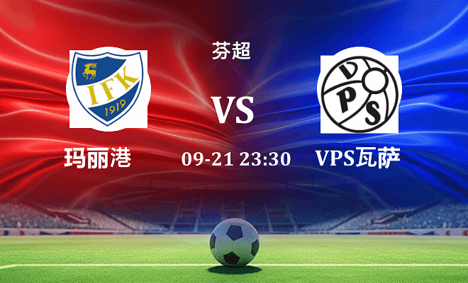 玛丽港 VS VPS瓦萨伤病