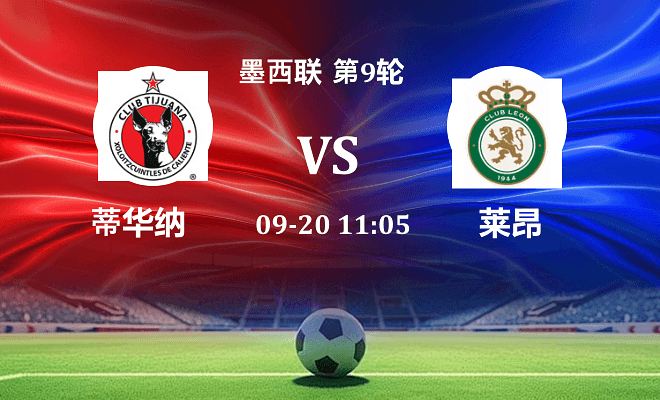 蒂华纳 VS 莱昂最新阵容