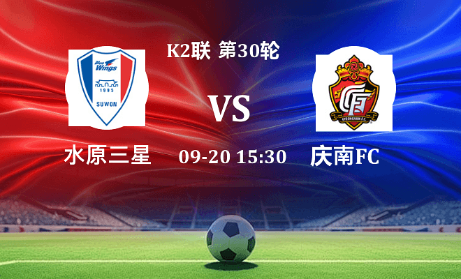 水原三星 VS 庆南FC最新阵容