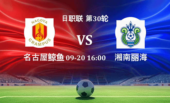 名古屋鲸鱼 VS 湘南丽海最新阵容