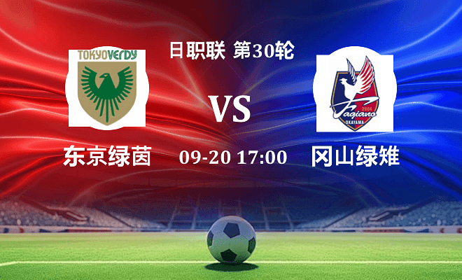 东京绿茵 VS 冈山绿雉最新阵容