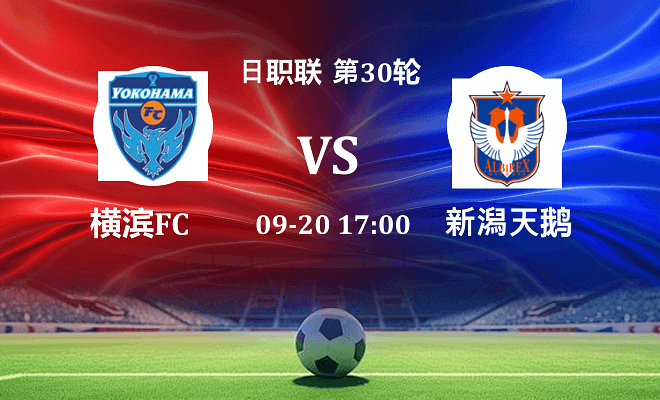 横滨FC VS 新泻天鹅最新阵容