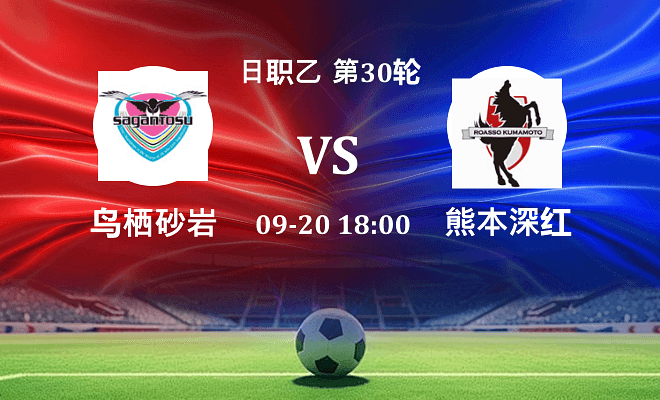鸟栖砂岩 VS 熊本深红最新阵容